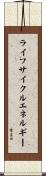 ライフサイクルエネルギー Scroll