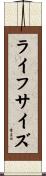 ライフサイズ Scroll