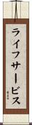 ライフサービス Scroll