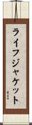 ライフ・ジャケット Scroll