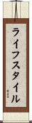 ライフスタイル Scroll
