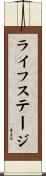 ライフステージ Scroll