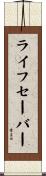 ライフセーバー Scroll