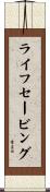 ライフセービング Scroll