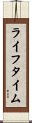 ライフタイム Scroll