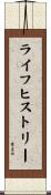 ライフ・ヒストリー Scroll