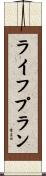 ライフプラン Scroll