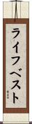 ライフ・ベスト Scroll