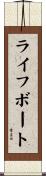 ライフボート Scroll
