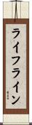 ライフライン Scroll