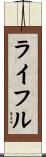 ライフル Scroll
