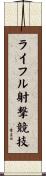 ライフル射撃競技 Scroll