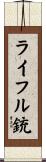 ライフル銃 Scroll