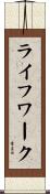 ライフワーク Scroll