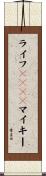 ライフｗｉｔｈマイキー Scroll