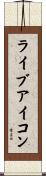 ライブアイコン Scroll