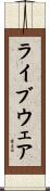 ライブウェア Scroll
