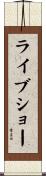 ライブショー Scroll
