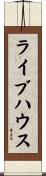 ライブハウス Scroll