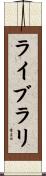 ライブラリ Scroll