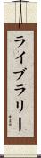 ライブラリー Scroll