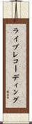 ライブレコーディング Scroll