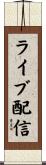 ライブ配信 Scroll