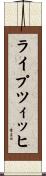 ライプツィッヒ Scroll
