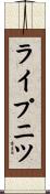 ライプニツ Scroll