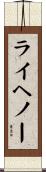 ライヘノー Scroll