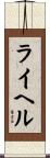 ライヘル Scroll