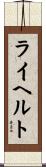 ライヘルト Scroll