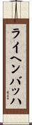 ライヘンバッハ Scroll