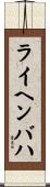 ライヘンバハ Scroll