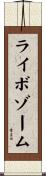 ライボゾーム Scroll