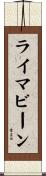 ライマビーン Scroll