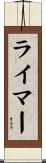 Reimer Scroll