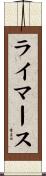 ライマース Scroll