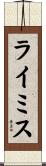 ライミス Scroll