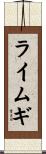 ライムギ Scroll