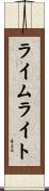 ライムライト Scroll