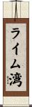 ライム湾 Scroll