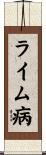 ライム病 Scroll