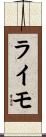 ライモ Scroll