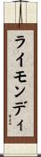 ライモンディ Scroll