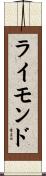 ライモンド Scroll