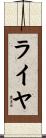 ライヤ Scroll