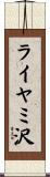 ライヤミ沢 Scroll
