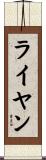ライヤン Scroll