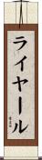 ライヤール Scroll